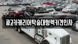 콩고카캐리어탁송대형렉카견인차