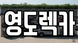 부산 영도구 렉카, 특수렉카, 차량탁송, 견인운송