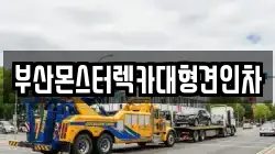 부산몬스터렉카대형견인차