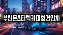 부산몬스터렉카대형견인차