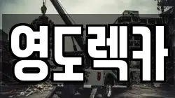 부산 영도구 영선동2가 렉카, 특수렉카, 차량탁송, 견인운송
