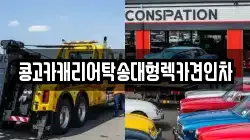 콩고카캐리어탁송대형렉카견인차