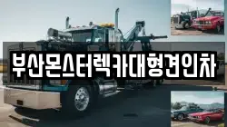 부산몬스터렉카대형견인차