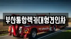 부산통합렉카대형견인차