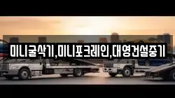 미니굴삭기,미니포크레인,대영건설중기