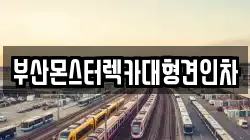 부산몬스터렉카대형견인차