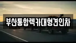 부산통합렉카대형견인차