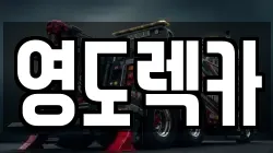 영도렉카