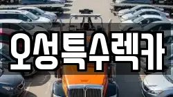 오성특수렉카
