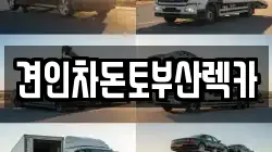 견인차돈토부산렉카