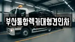 부산통합렉카대형견인차