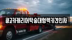 부산 중구 광복동2가 렉카, 특수렉카, 차량탁송, 견인운송
