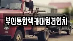 부산통합렉카대형견인차