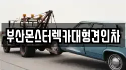 부산몬스터렉카대형견인차