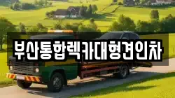 부산 중구 남포동1가 렉카, 특수렉카, 차량탁송, 견인운송