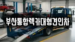 부산통합렉카대형견인차