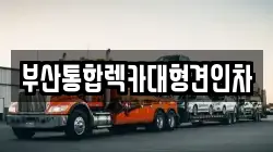 부산통합렉카대형견인차