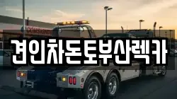 부산 중구 대창동1가 렉카, 특수렉카, 차량탁송, 견인운송