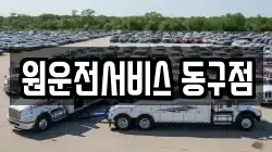 원운전서비스 동구점