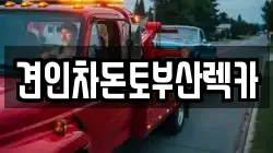 견인차돈토부산렉카