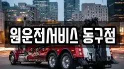 원운전서비스 동구점