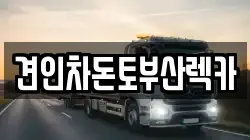 부산 중구 대청동1가 렉카, 특수렉카, 차량탁송, 견인운송
