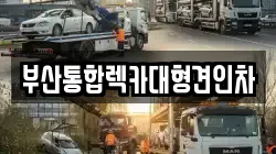 부산통합렉카대형견인차