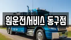 원운전서비스 동구점