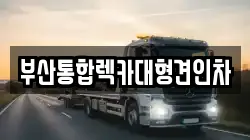 부산통합렉카대형견인차