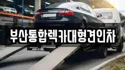 부산통합렉카대형견인차
