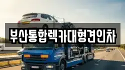 부산통합렉카대형견인차
