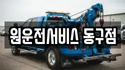 원운전서비스 동구점