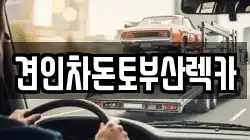 견인차돈토부산렉카