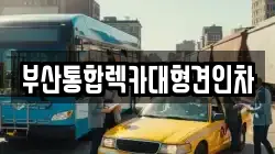부산통합렉카대형견인차