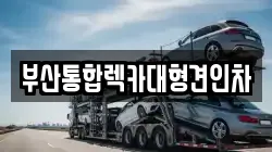 부산 중구 동광동3가 렉카, 특수렉카, 차량탁송, 견인운송