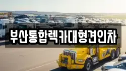 부산통합렉카대형견인차