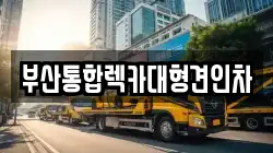부산통합렉카대형견인차