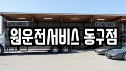 원운전서비스 동구점