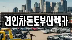부산 중구 보수동1가 렉카, 특수렉카, 차량탁송, 견인운송