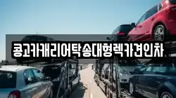 콩고카캐리어탁송대형렉카견인차