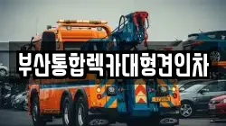 부산통합렉카대형견인차