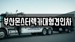 부산 중구 보수동3가 렉카, 특수렉카, 차량탁송, 견인운송