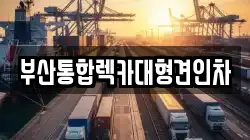 부산 중구 렉카, 특수렉카, 차량탁송, 견인운송