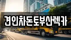 부산 중구 부평동1가 렉카, 특수렉카, 차량탁송, 견인운송
