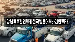 강남특수견인렉카전국셀프어부바견인렉카