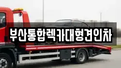 부산통합렉카대형견인차