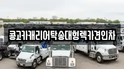 부산 중구 부평동2가 렉카, 특수렉카, 차량탁송, 견인운송