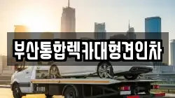 부산통합렉카대형견인차