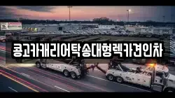 부산 중구 부평동4가 렉카, 특수렉카, 차량탁송, 견인운송