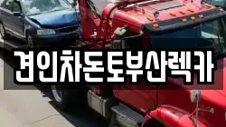 견인차돈토부산렉카